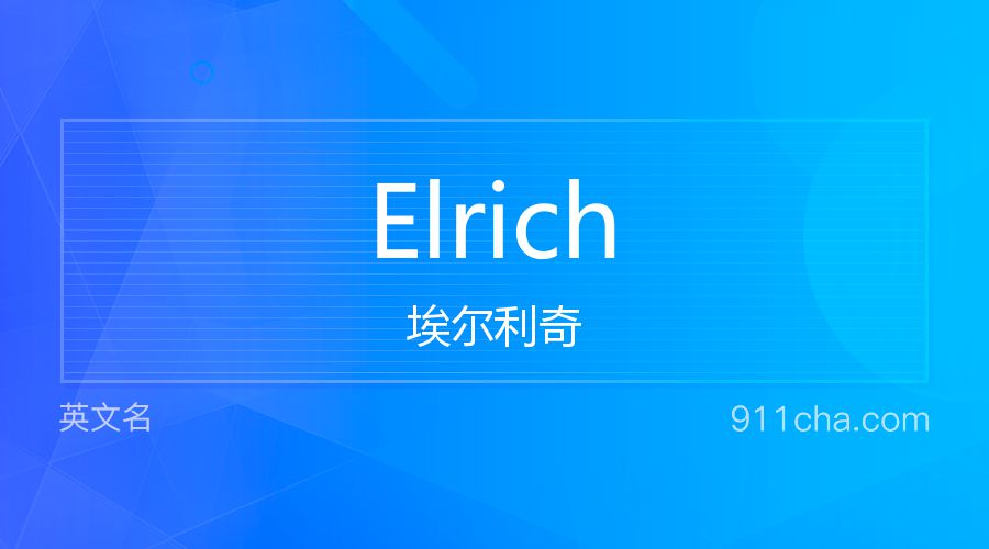 Elrich 埃尔利奇