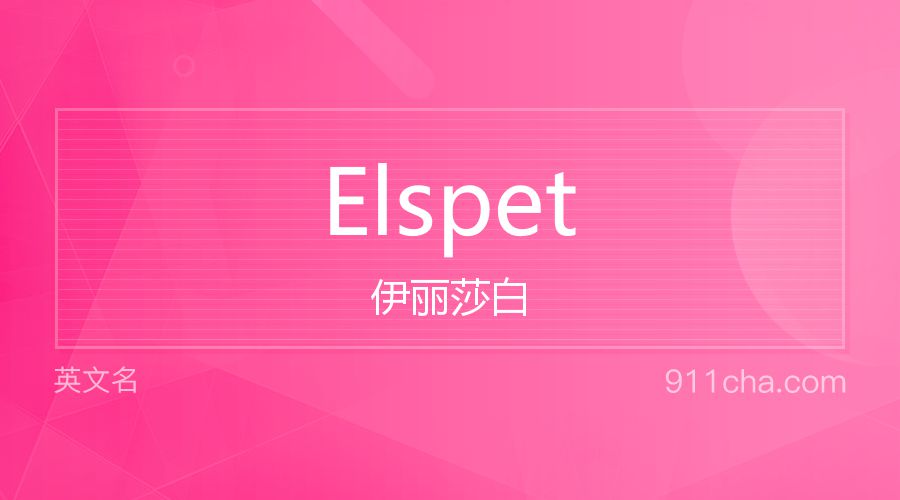 Elspet 伊丽莎白