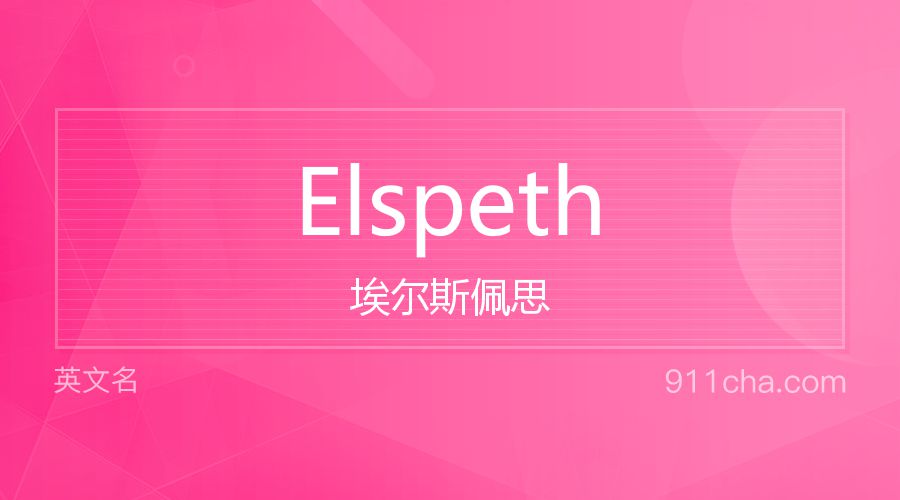 Elspeth 埃尔斯佩思