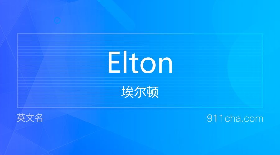 Elton 埃尔顿