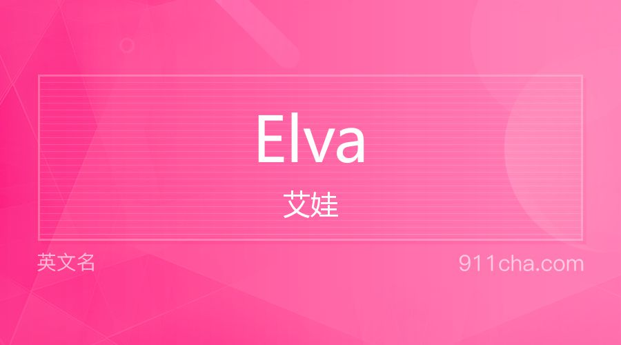 Elva 艾娃