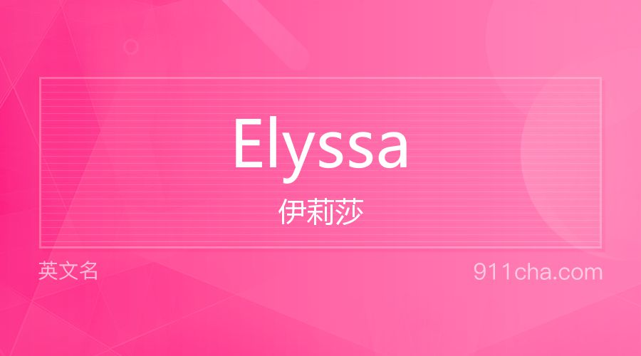 Elyssa 伊莉莎