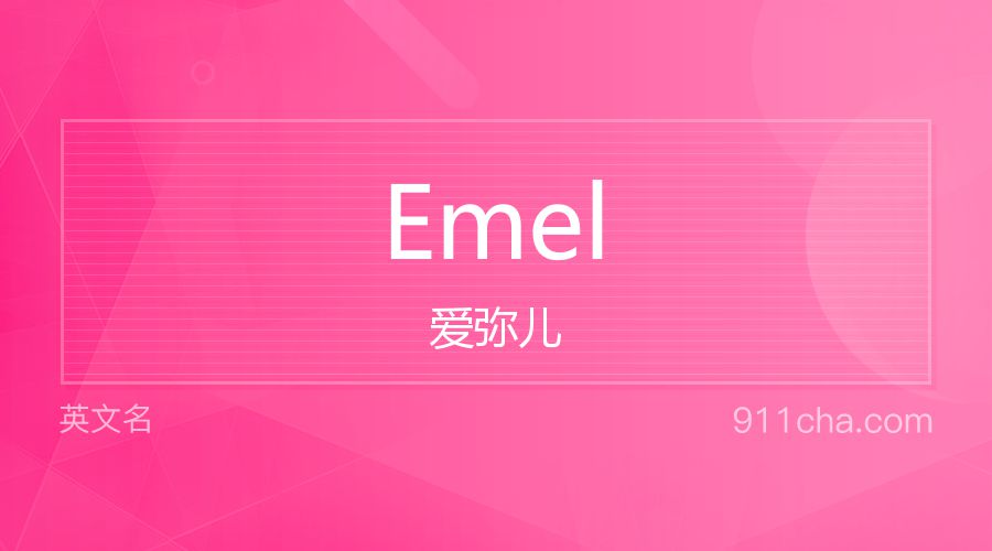 Emel 爱弥儿