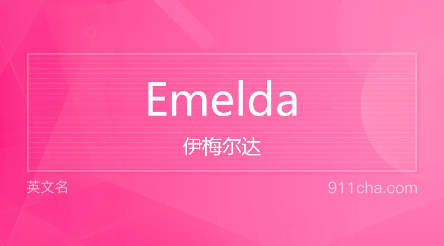 Emelda 伊梅尔达