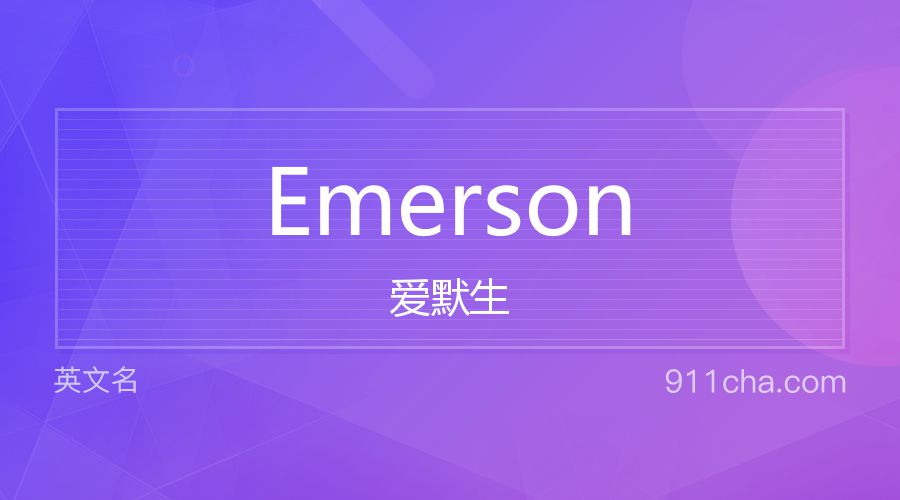 Emerson 爱默生