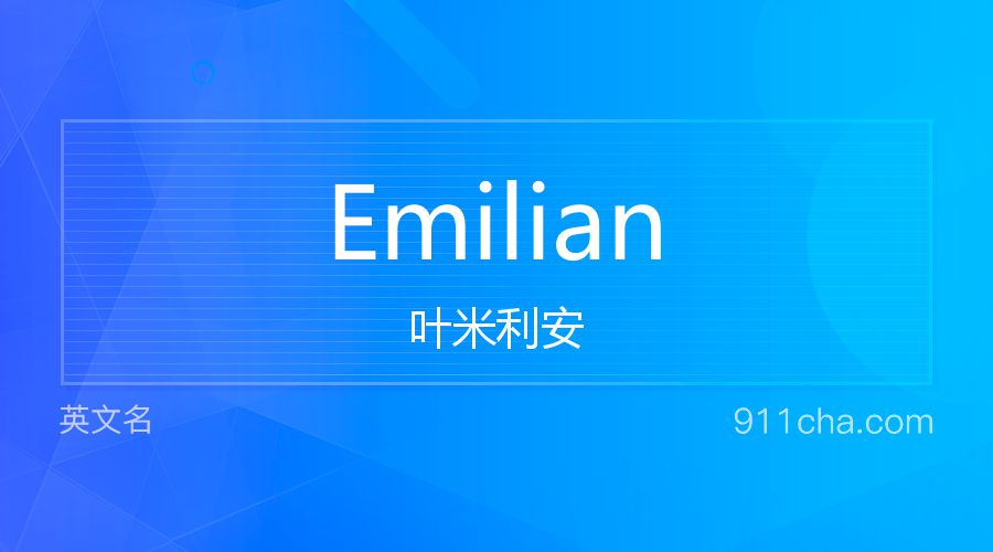 Emilian 叶米利安