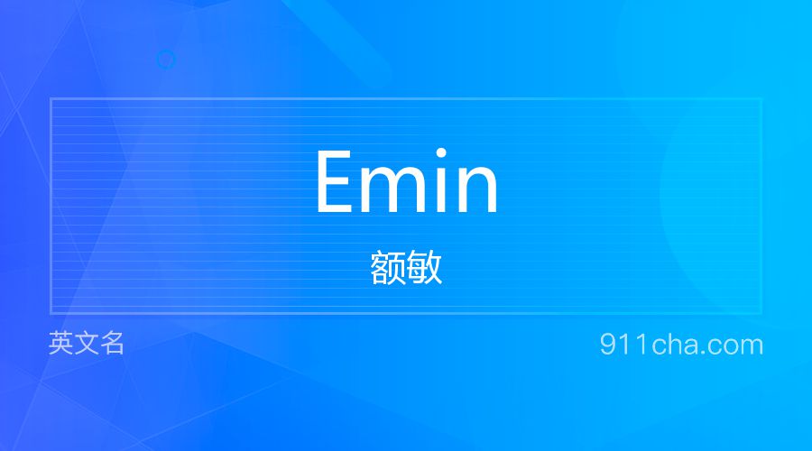 Emin 额敏