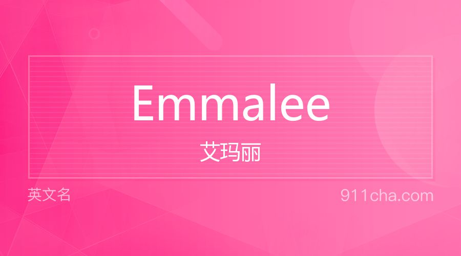 Emmalee 艾玛丽