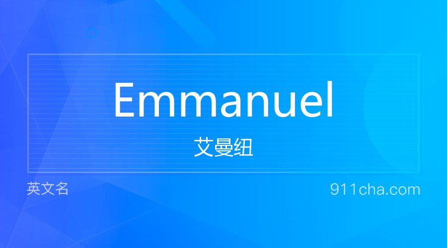 Emmanuel 艾曼纽