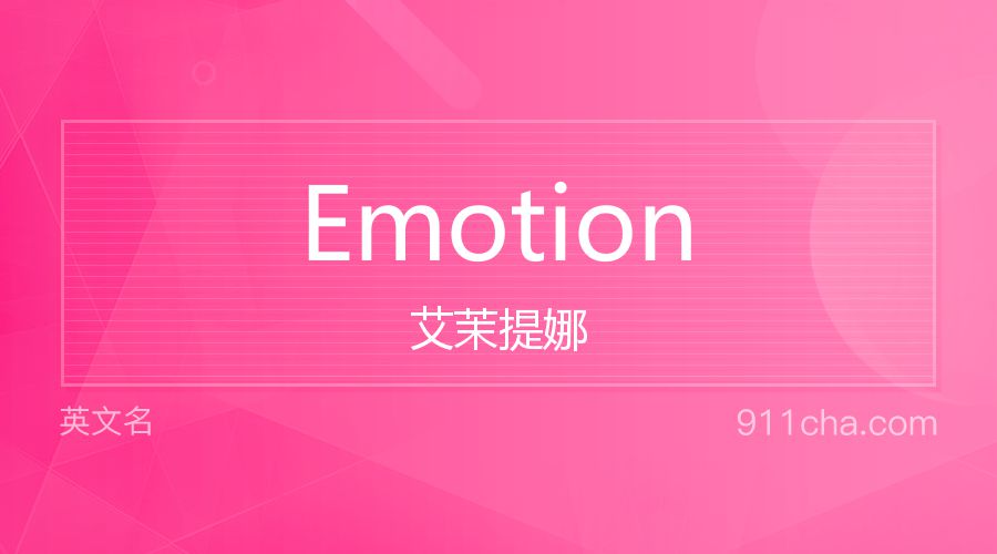 Emotion 艾茉提娜