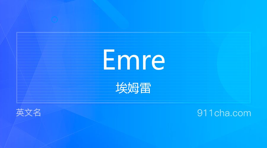 Emre 埃姆雷