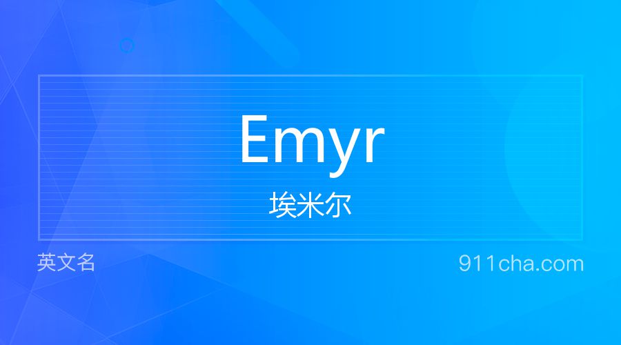 Emyr 埃米尔