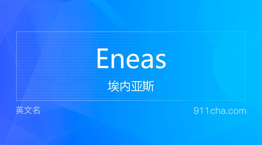 Eneas 埃内亚斯