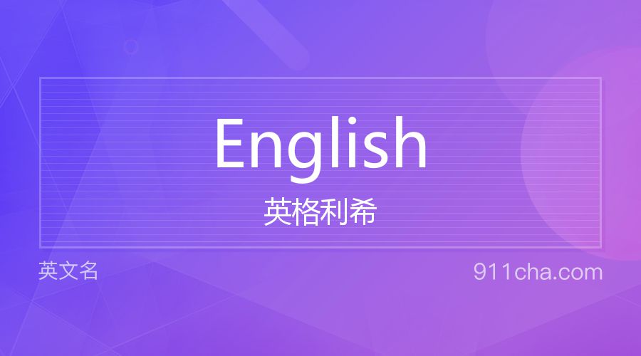 English 英格利希