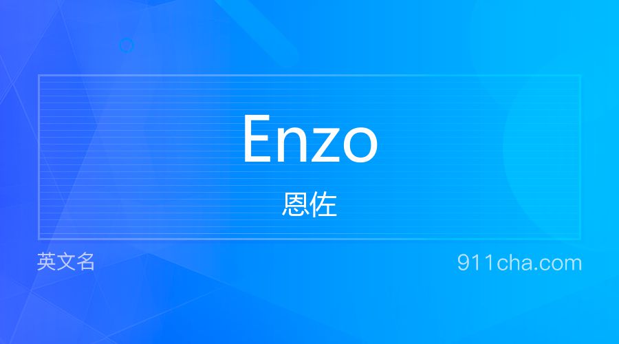 Enzo 恩佐