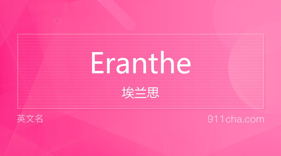 Eranthe 埃兰思