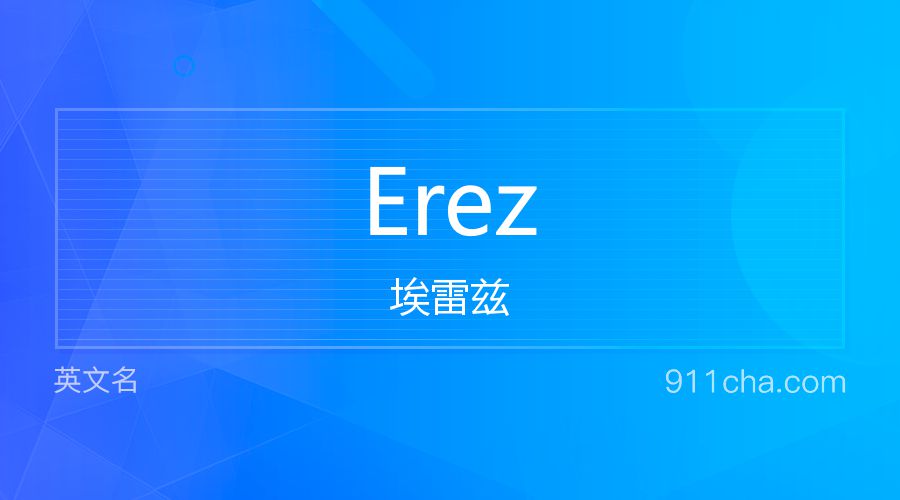 Erez 埃雷兹