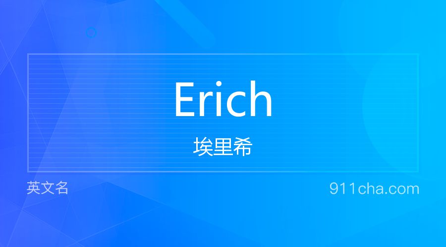 Erich 埃里希