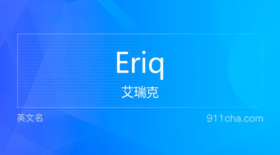 Eriq 艾瑞克