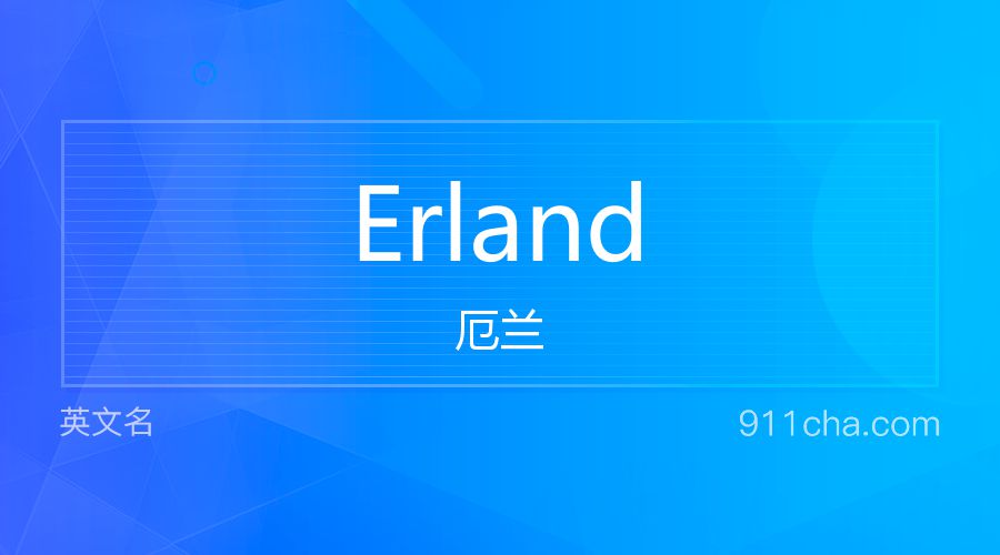 Erland 厄兰