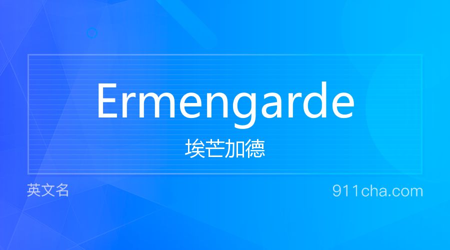 Ermengarde 埃芒加德