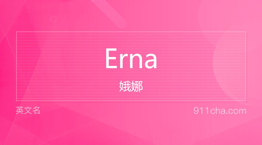 Erna 娥娜