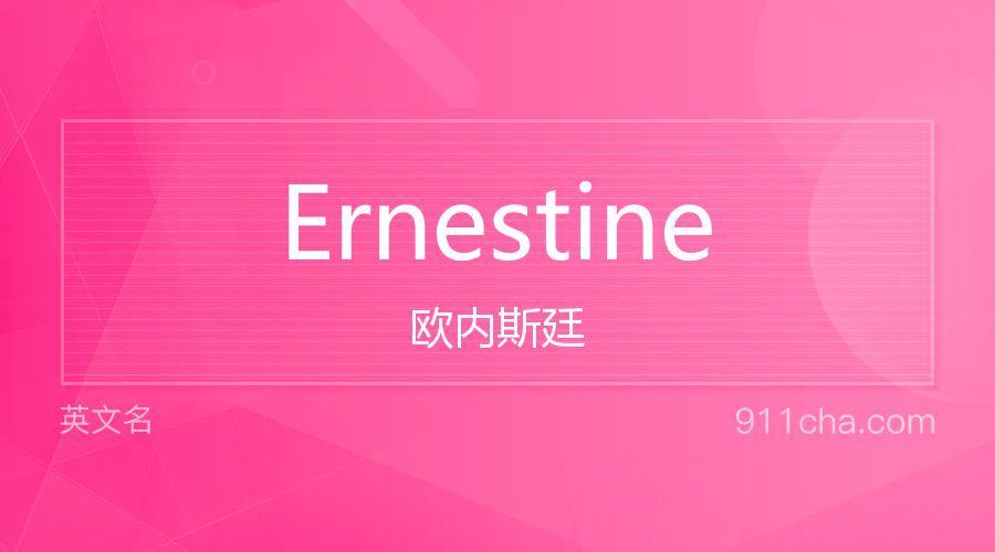 Ernestine 欧内斯廷