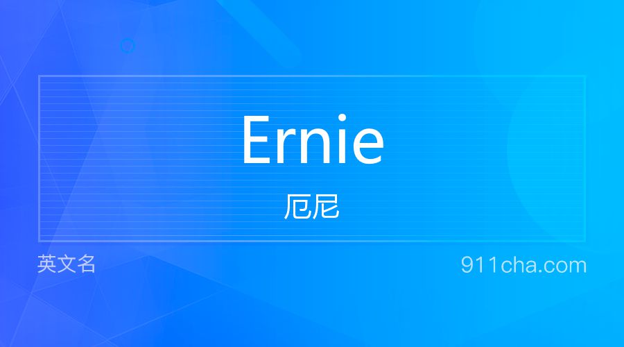 Ernie 厄尼