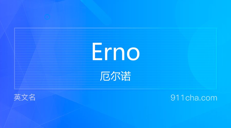 Erno 厄尔诺