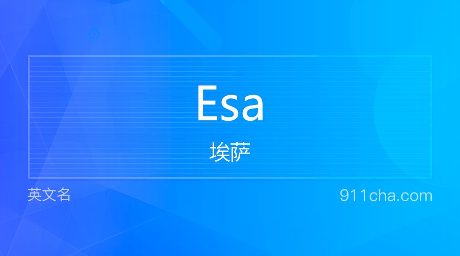 Esa 埃萨