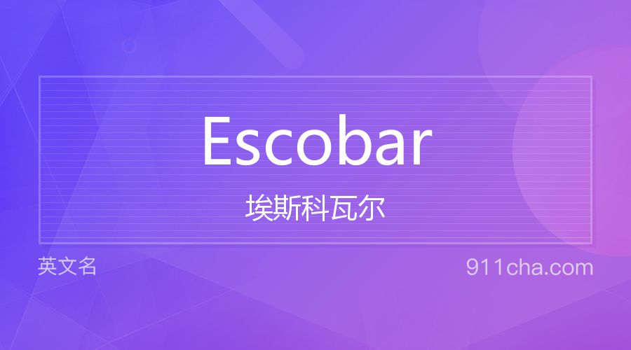 Escobar 埃斯科瓦尔