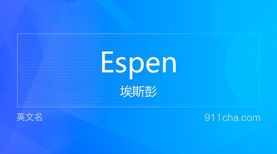 Espen 埃斯彭