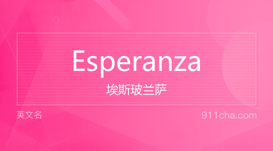 Esperanza 埃斯玻兰萨