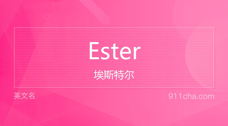 Ester 埃斯特尔