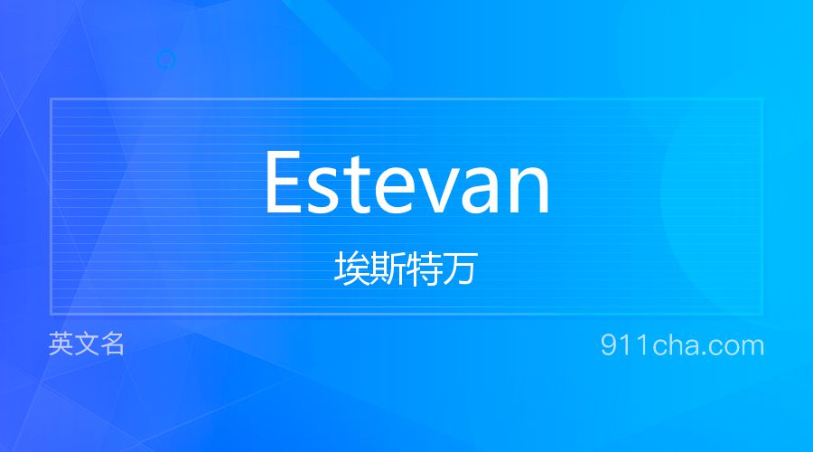 Estevan 埃斯特万