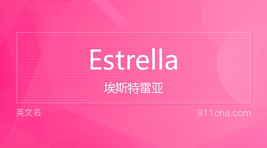 Estrella 埃斯特雷亚