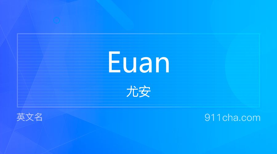 Euan 尤安