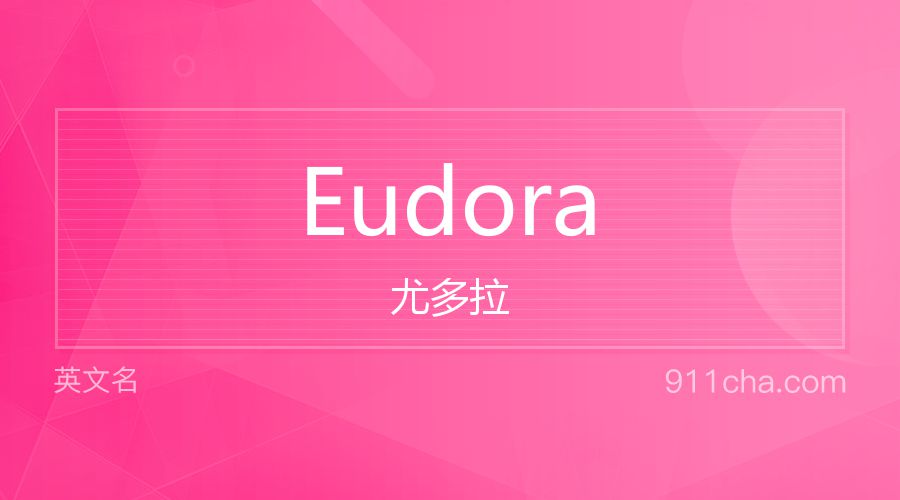 Eudora 尤多拉