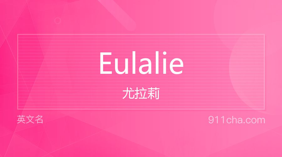 Eulalie 尤拉莉