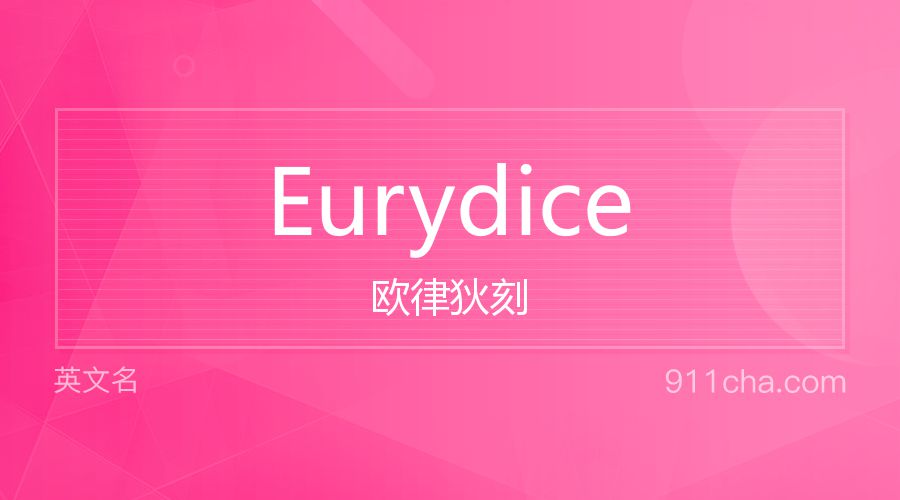 Eurydice 欧律狄刻