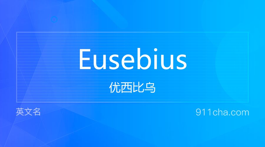 Eusebius 优西比乌