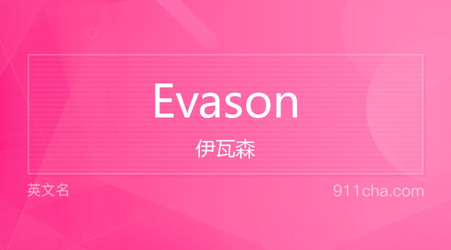 Evason 伊瓦森