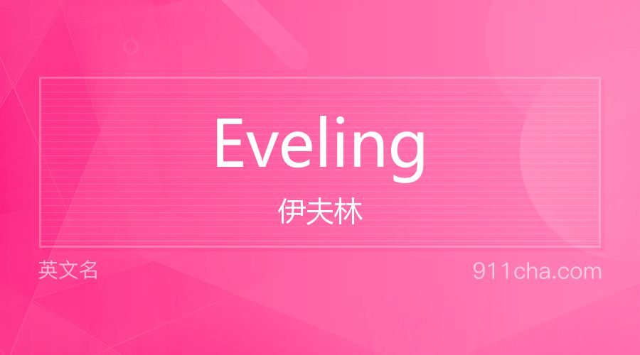 Eveling 伊夫林