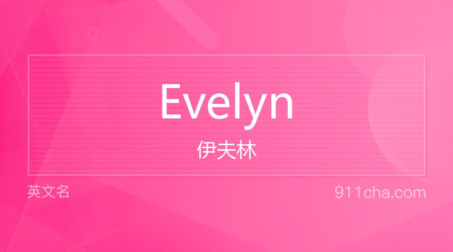 Evelyn 伊夫林