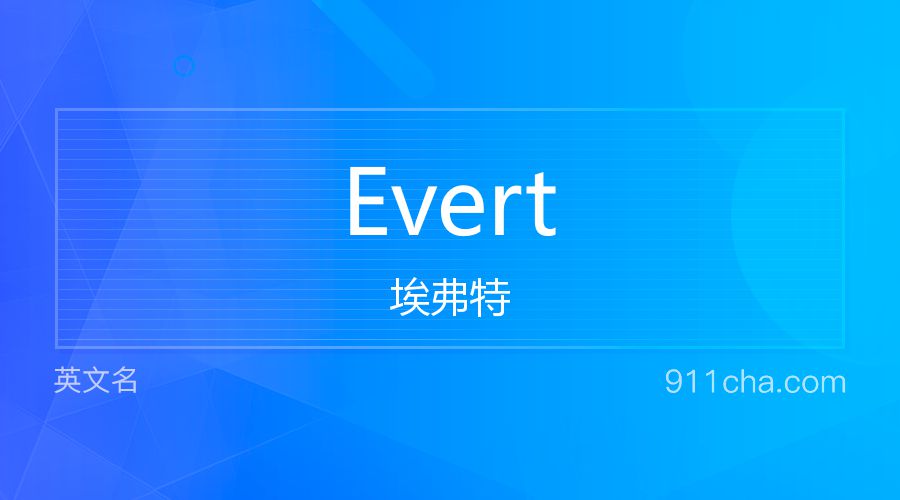 Evert 埃弗特