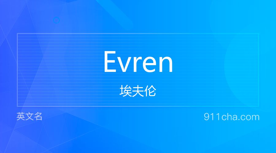 Evren 埃夫伦