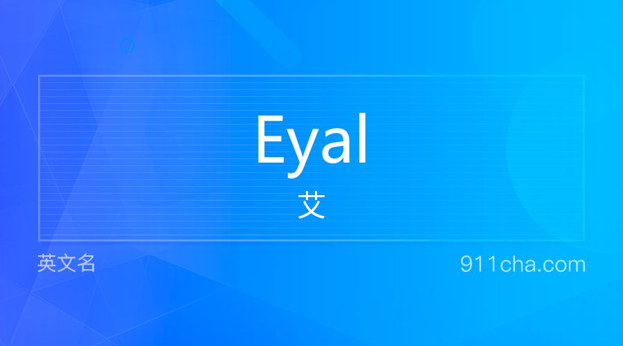 Eyal 艾