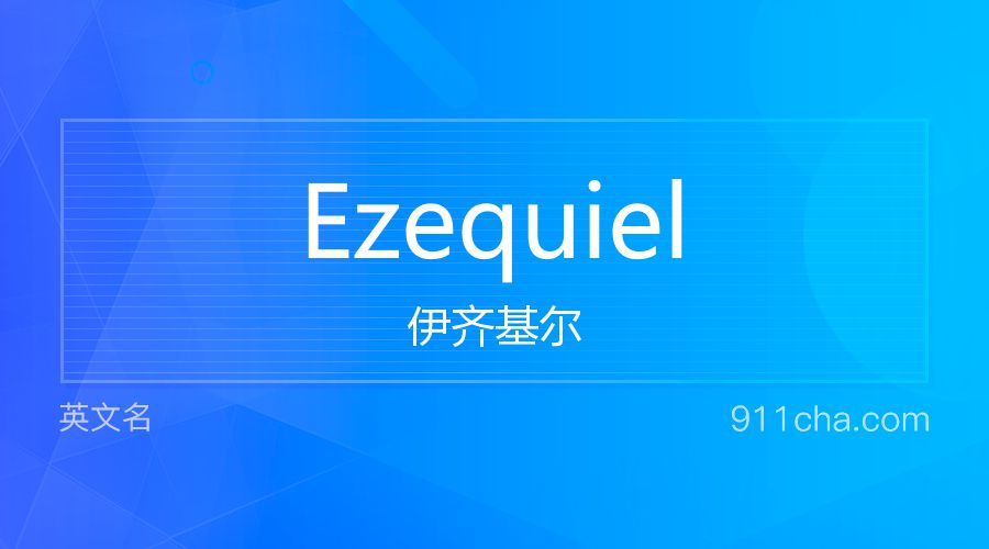 Ezequiel 伊齐基尔