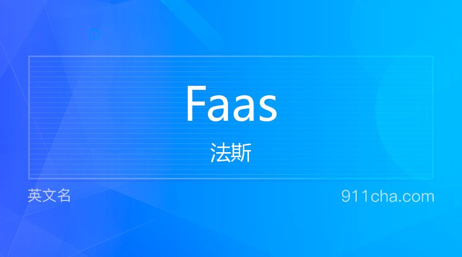 Faas 法斯