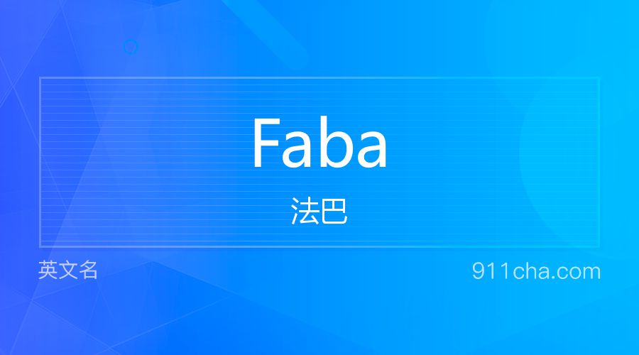 Faba 法巴